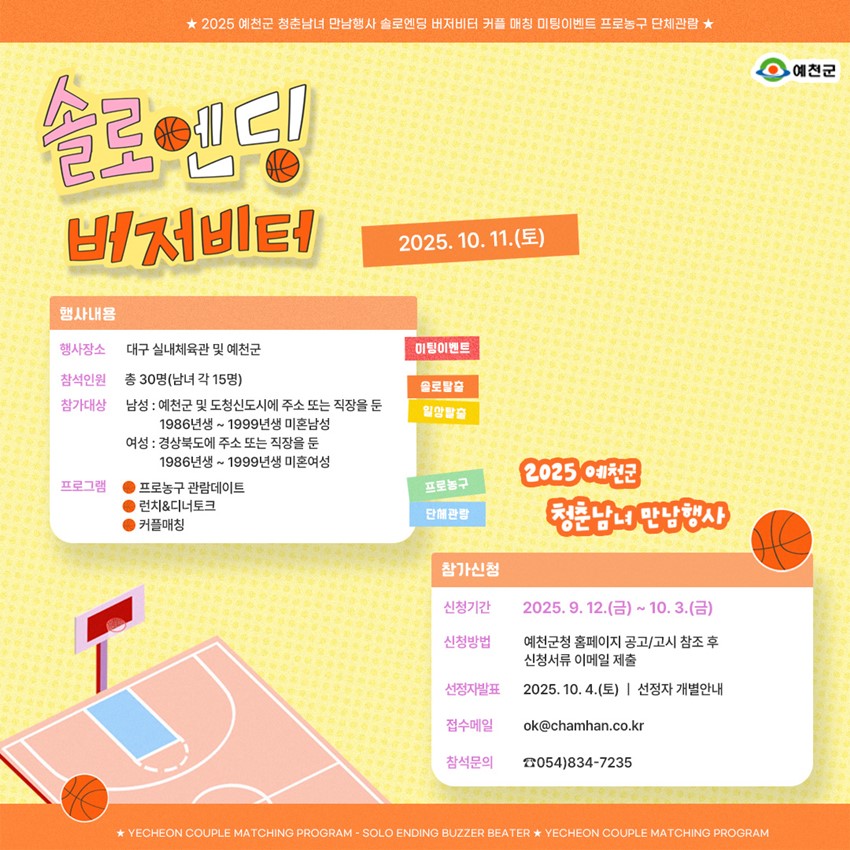 1.✨예천군 청춘남녀 만남행사 ‘솔로엔딩 버저비터’ 참가자 모집✨